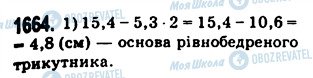 ГДЗ Математика 5 клас сторінка 1664