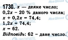 ГДЗ Математика 5 класс страница 1730