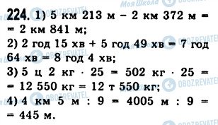 ГДЗ Математика 5 клас сторінка 224