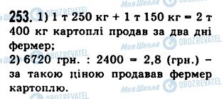 ГДЗ Математика 5 клас сторінка 253