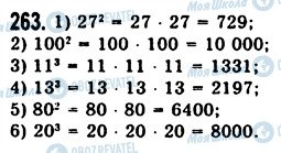 ГДЗ Математика 5 клас сторінка 263