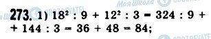 ГДЗ Математика 5 клас сторінка 273