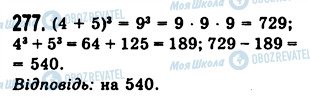 ГДЗ Математика 5 клас сторінка 277