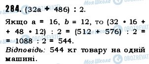 ГДЗ Математика 5 клас сторінка 284