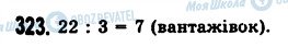 ГДЗ Математика 5 клас сторінка 323