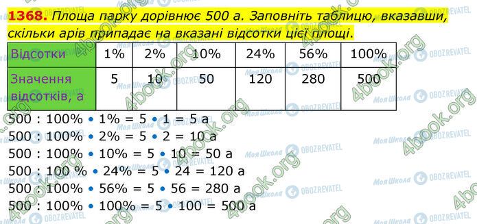 ГДЗ Математика 5 клас сторінка 1368