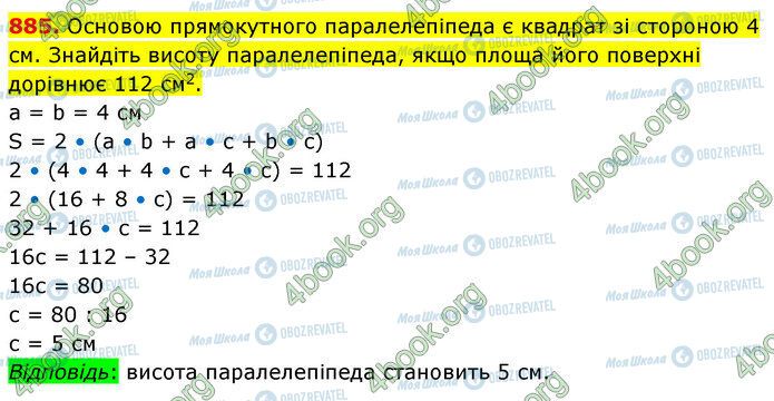 ГДЗ Математика 5 клас сторінка 885