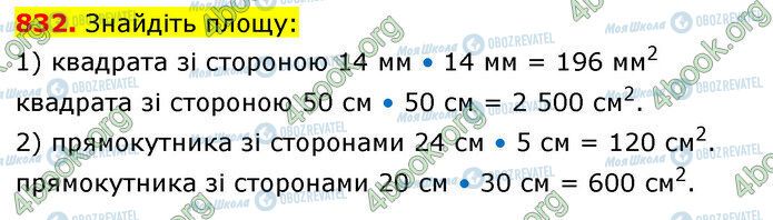 ГДЗ Математика 5 клас сторінка 832