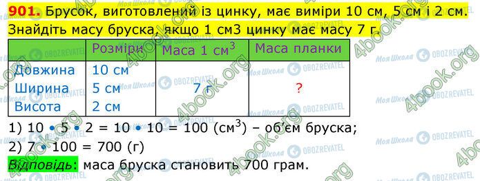 ГДЗ Математика 5 клас сторінка 901