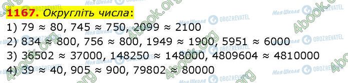 ГДЗ Математика 5 клас сторінка 1167