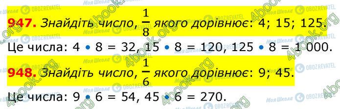 ГДЗ Математика 5 клас сторінка 947-948