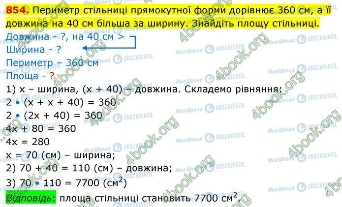 ГДЗ Математика 5 клас сторінка 854