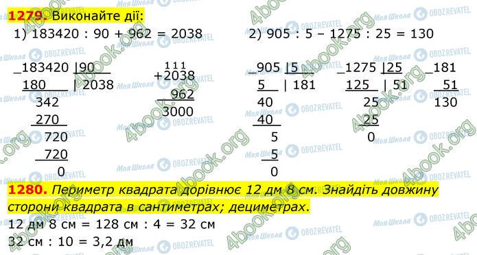 ГДЗ Математика 5 клас сторінка 1279-1280