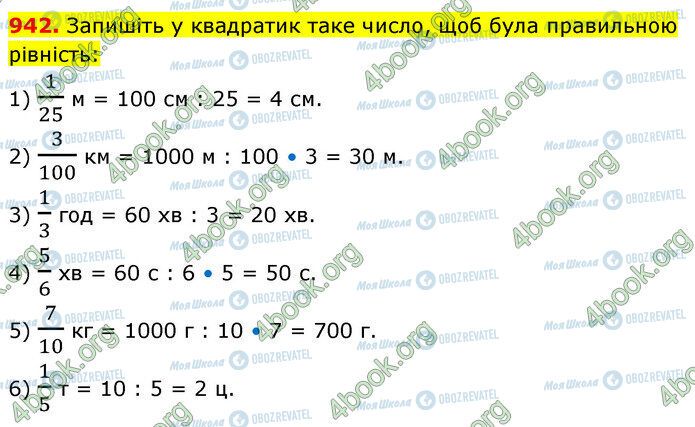 ГДЗ Математика 5 клас сторінка 942