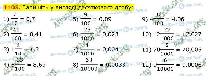 ГДЗ Математика 5 класс страница 1105