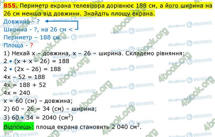 ГДЗ Математика 5 клас сторінка 855