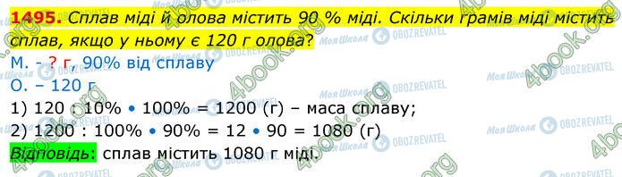 ГДЗ Математика 5 клас сторінка 1495