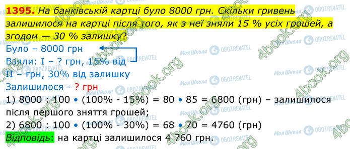 ГДЗ Математика 5 класс страница 1395