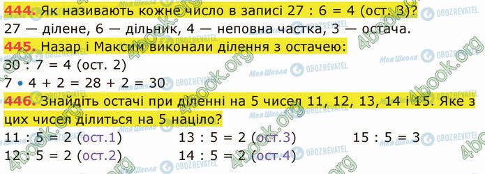 ГДЗ Математика 5 клас сторінка 444-446