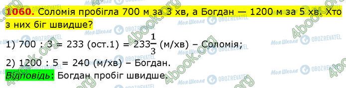 ГДЗ Математика 5 клас сторінка 1060