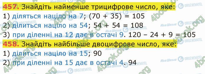 ГДЗ Математика 5 клас сторінка 457-458