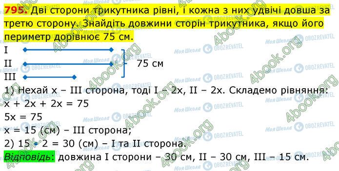 ГДЗ Математика 5 клас сторінка 795