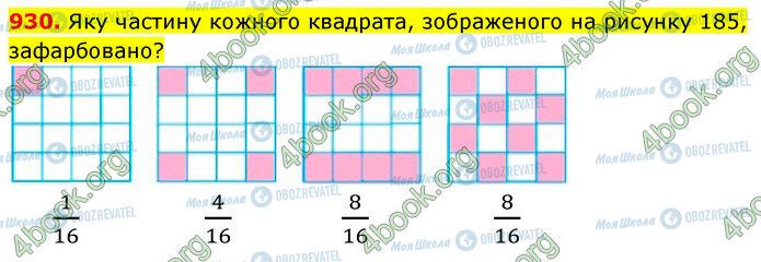 ГДЗ Математика 5 класс страница 930