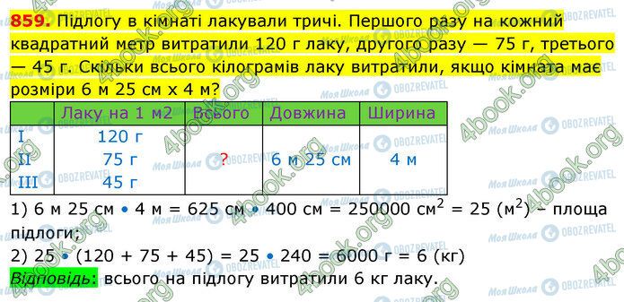 ГДЗ Математика 5 клас сторінка 859