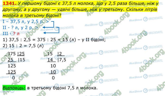 ГДЗ Математика 5 клас сторінка 1341