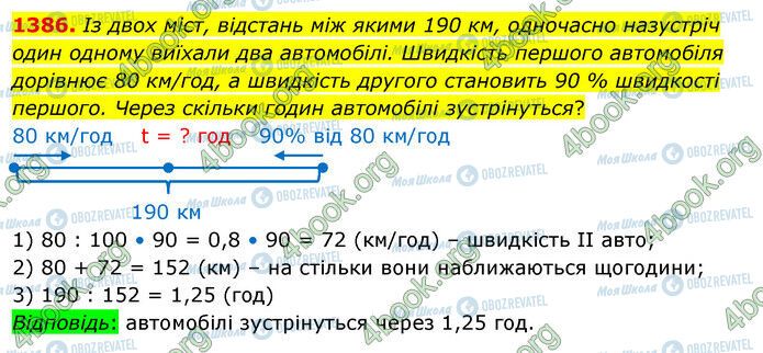 ГДЗ Математика 5 клас сторінка 1386