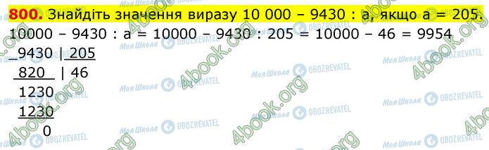 ГДЗ Математика 5 клас сторінка 800