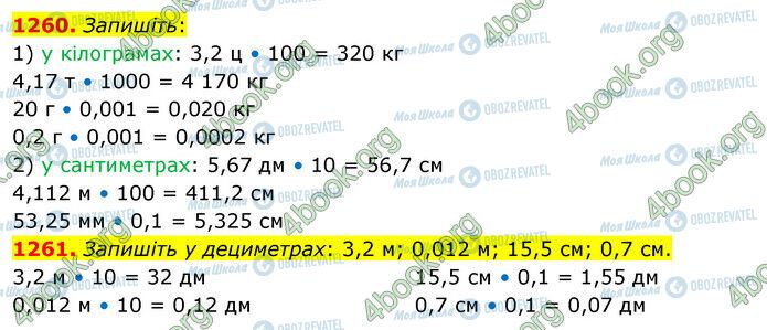 ГДЗ Математика 5 клас сторінка 1260-1261