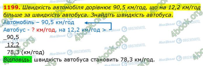 ГДЗ Математика 5 клас сторінка 1199