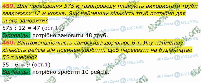 ГДЗ Математика 5 клас сторінка 459-460