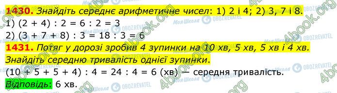 ГДЗ Математика 5 клас сторінка 1430-1431