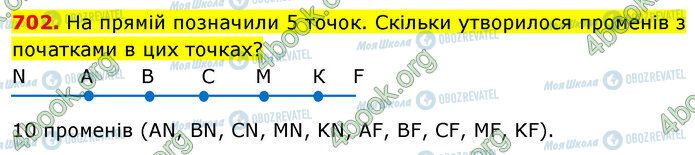 ГДЗ Математика 5 клас сторінка 702