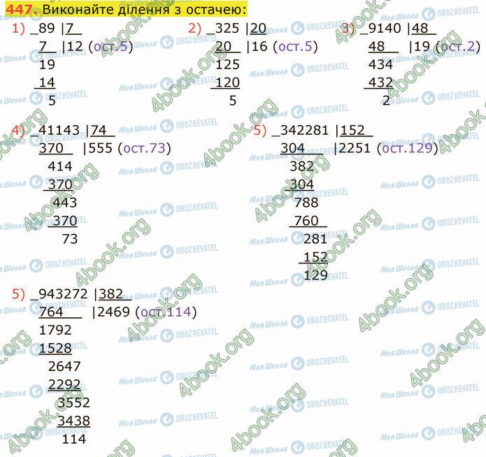 ГДЗ Математика 5 клас сторінка 447