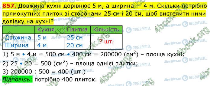 ГДЗ Математика 5 класс страница 857