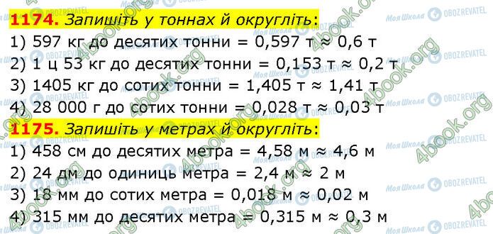 ГДЗ Математика 5 клас сторінка 1174-1175