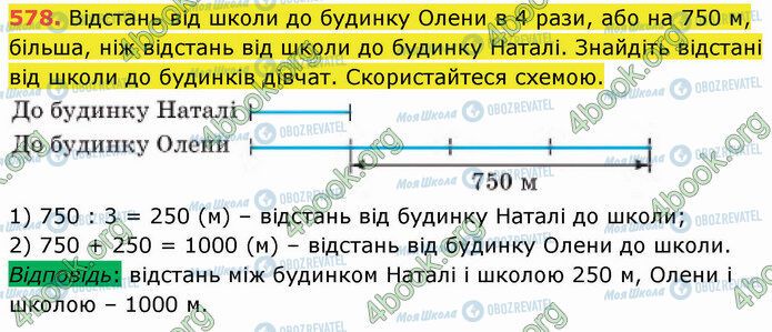 ГДЗ Математика 5 клас сторінка 578