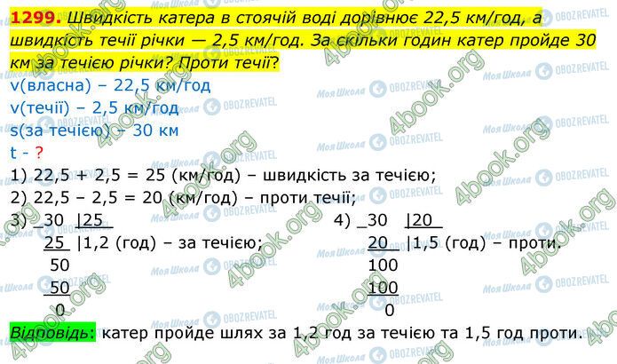 ГДЗ Математика 5 клас сторінка 1299