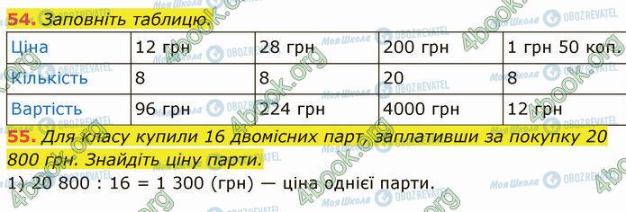 ГДЗ Математика 5 клас сторінка 54-55