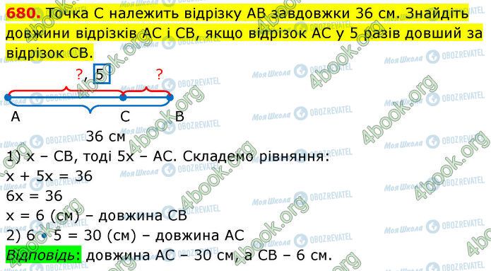 ГДЗ Математика 5 клас сторінка 680