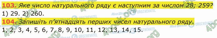 ГДЗ Математика 5 клас сторінка 103-104