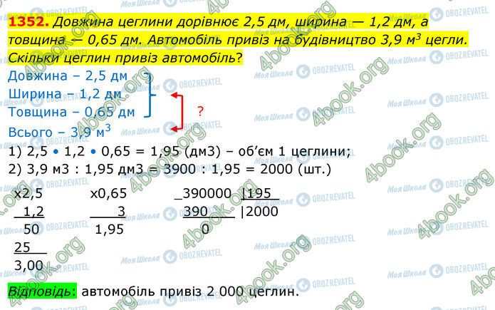 ГДЗ Математика 5 клас сторінка 1352