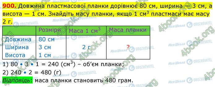 ГДЗ Математика 5 класс страница 900