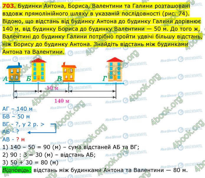 ГДЗ Математика 5 клас сторінка 703