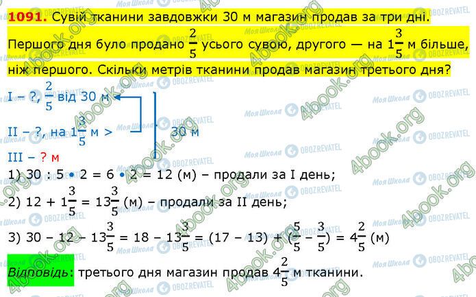 ГДЗ Математика 5 клас сторінка 1091