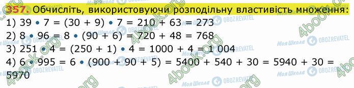 ГДЗ Математика 5 клас сторінка 357