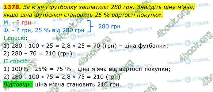 ГДЗ Математика 5 класс страница 1378